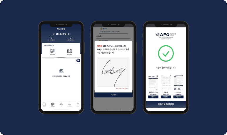 AFG 스마트확인서 프로젝트 화면